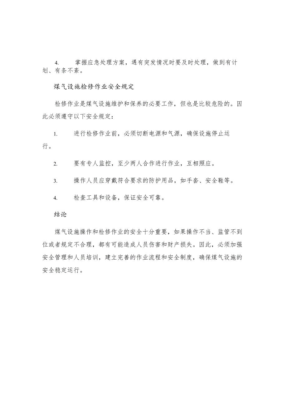 煤气设施操作检修作业安全规定.docx_第2页