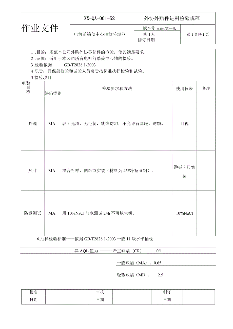 电机前端盖中心轴检验规范.docx_第1页