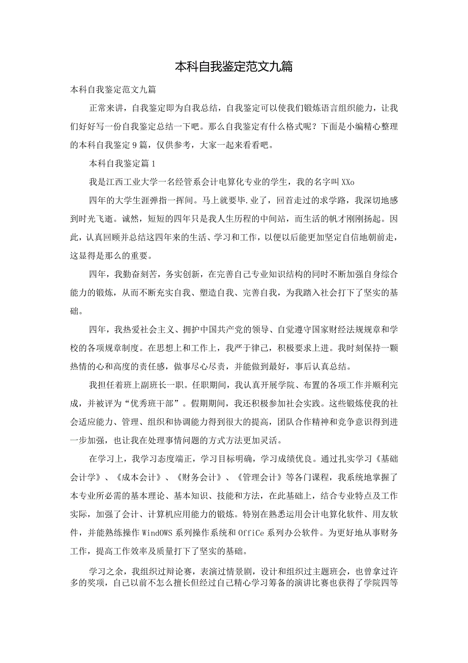 本科自我鉴定范文九篇.docx_第1页