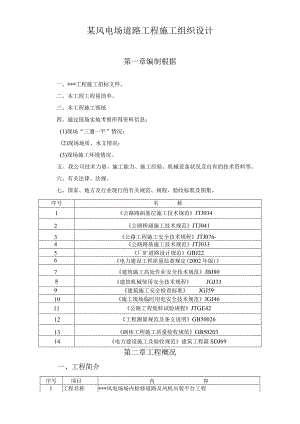 某风电场道路工程施工组织设计.docx