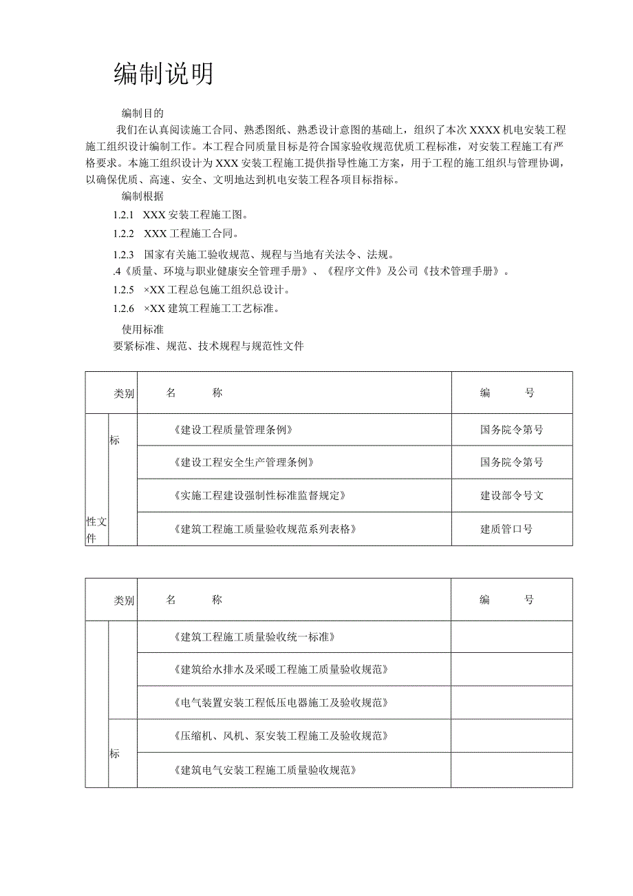 某机电安装工程施工组织设计(DOC49页).docx_第2页