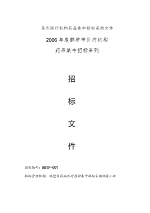 某市医疗机构药品集中招标采购文件.docx