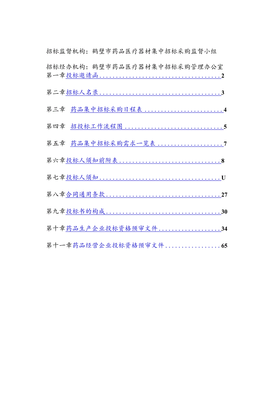 某市医疗机构药品集中招标采购文件.docx_第2页