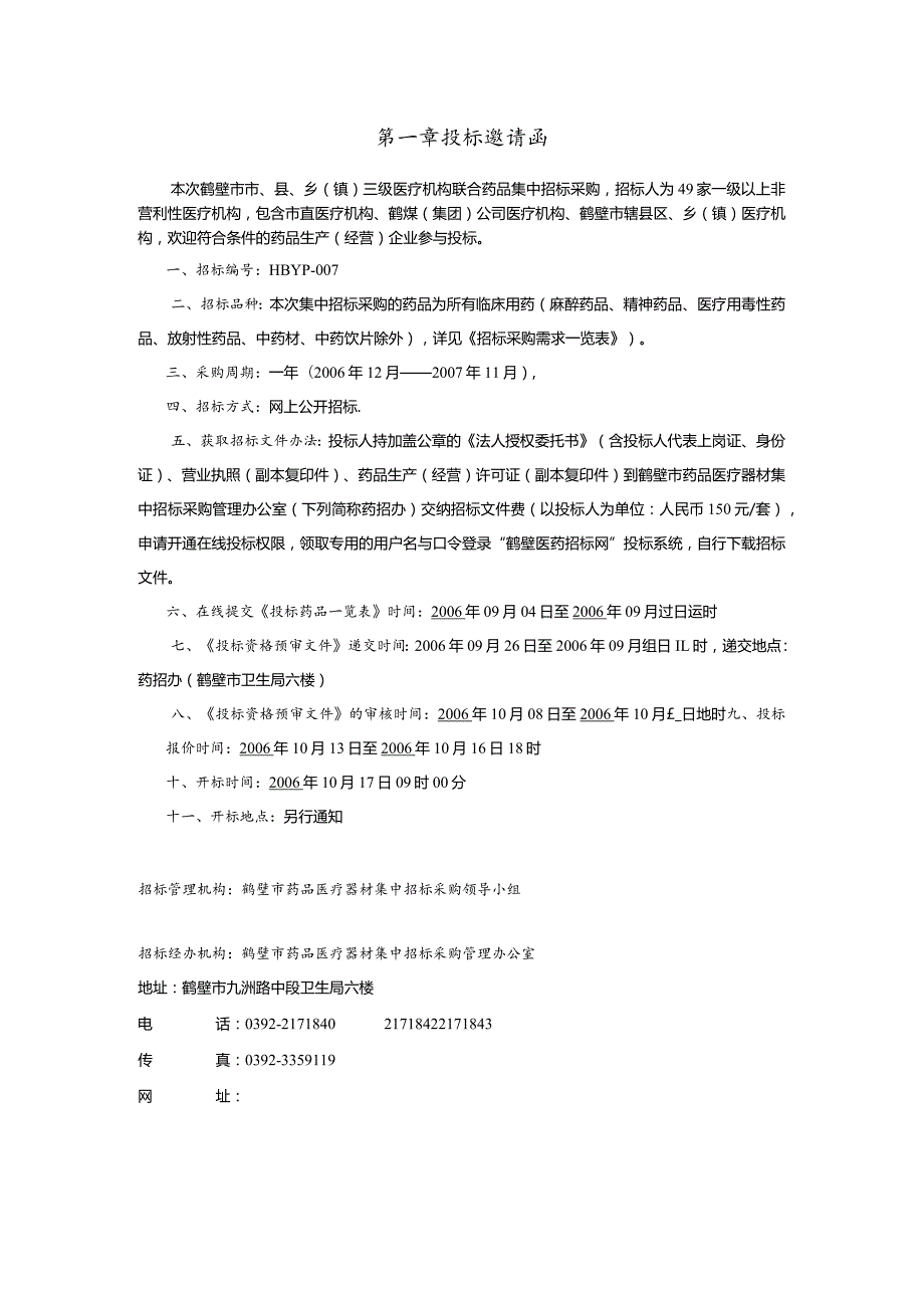 某市医疗机构药品集中招标采购文件.docx_第3页