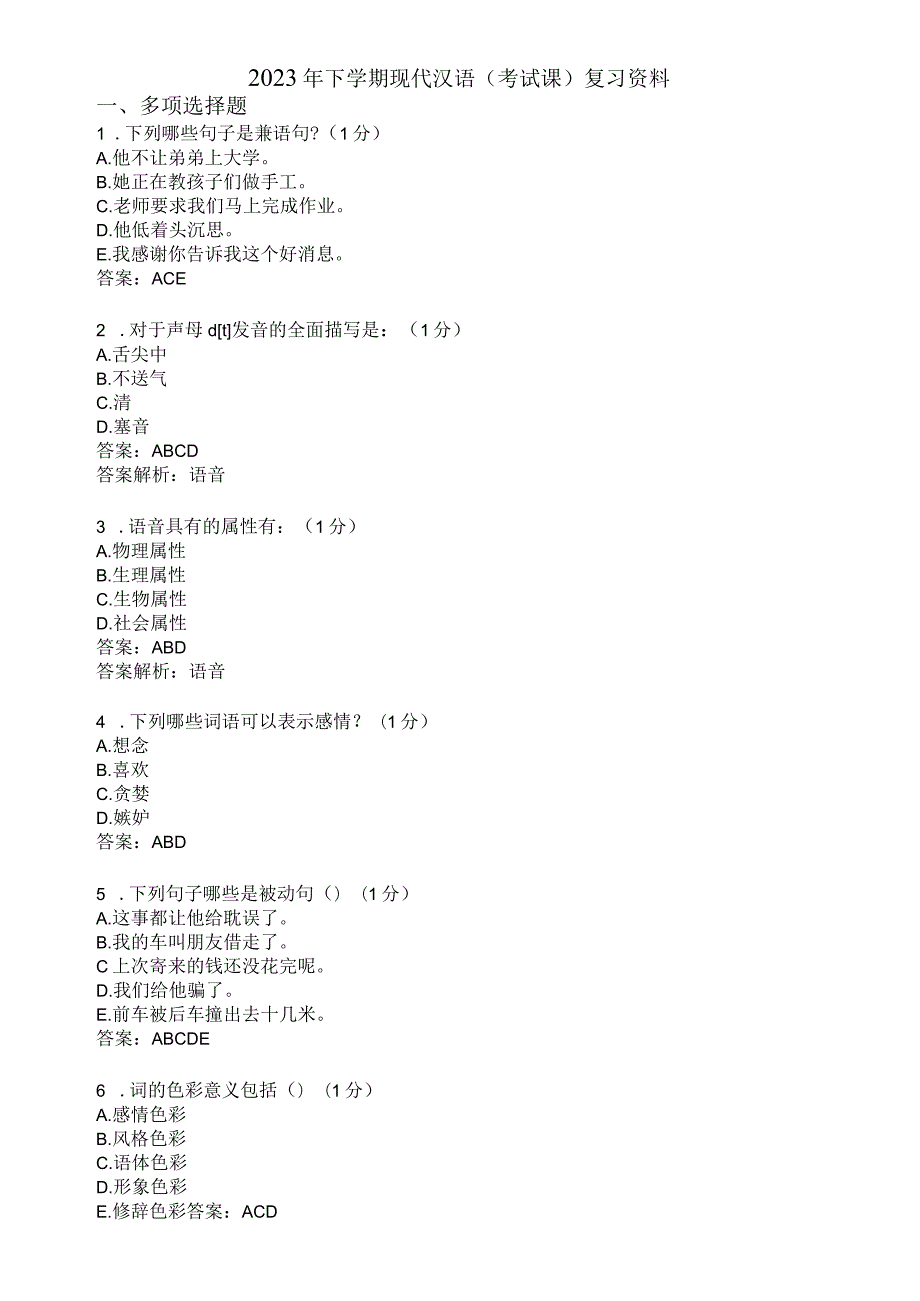 滨州学院现代汉语期末复习题及参考答案.docx_第1页