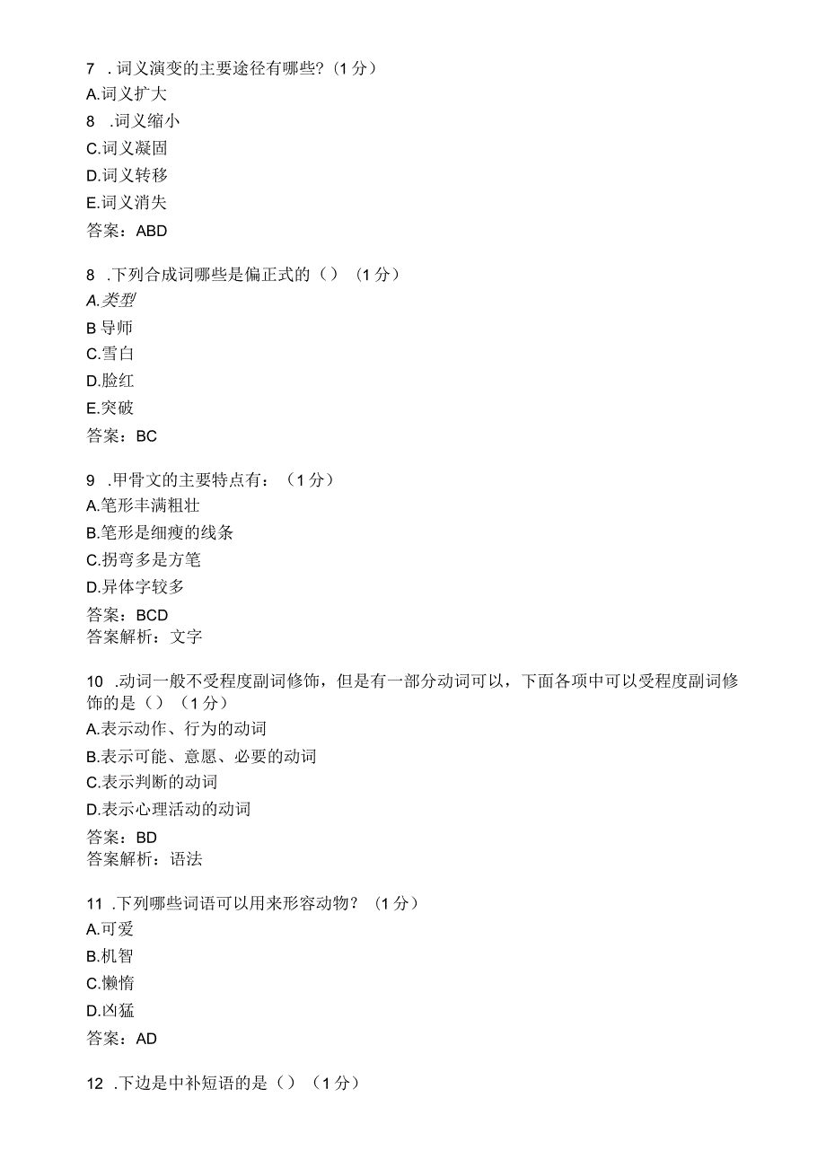 滨州学院现代汉语期末复习题及参考答案.docx_第2页