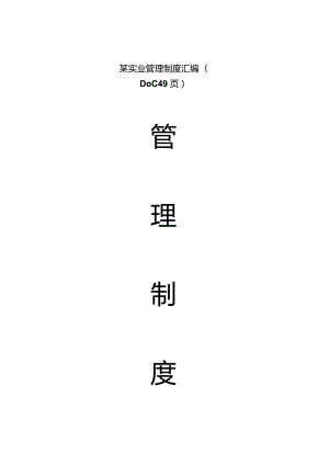 某实业管理制度汇编(DOC49页).docx