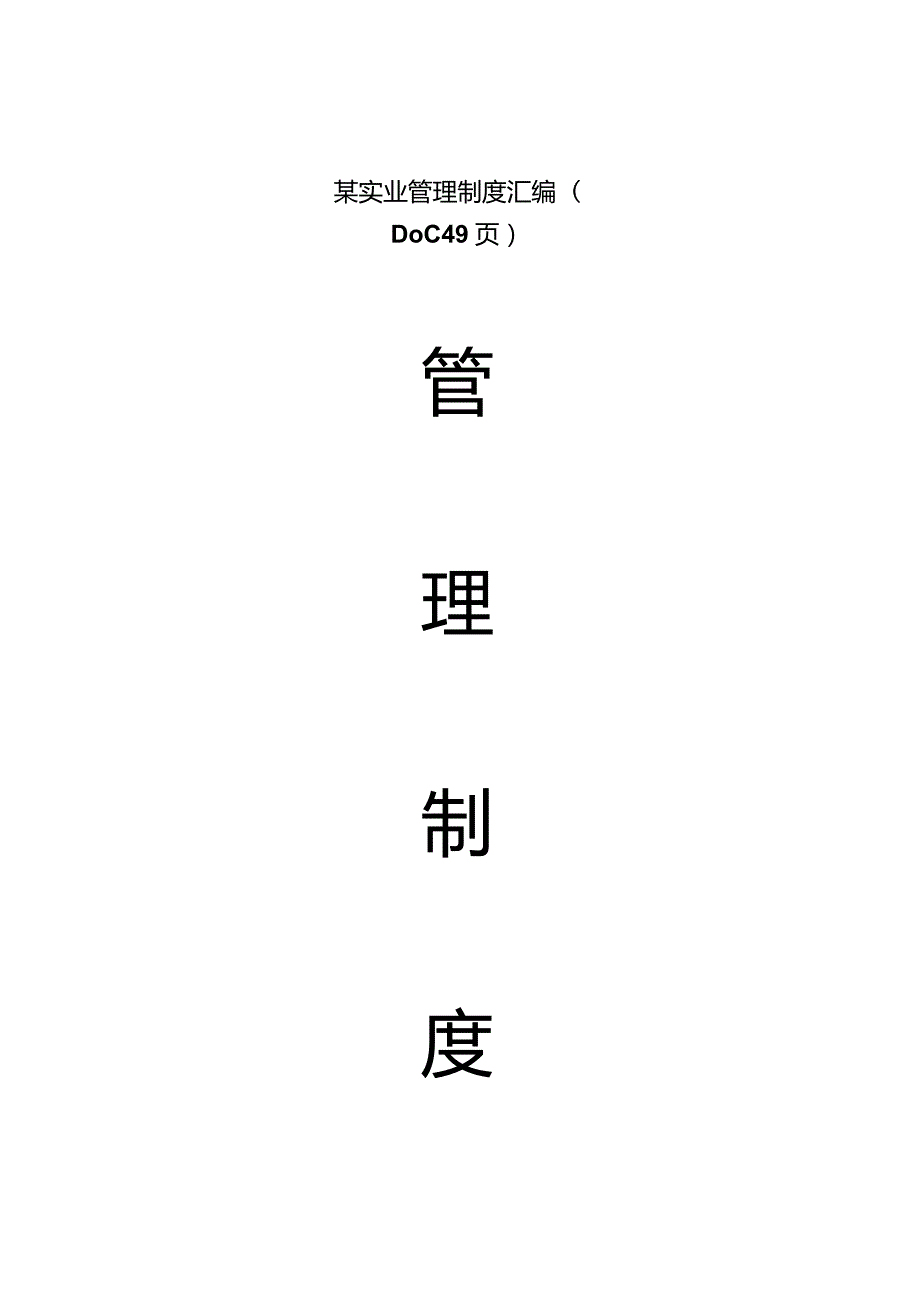 某实业管理制度汇编(DOC49页).docx_第1页