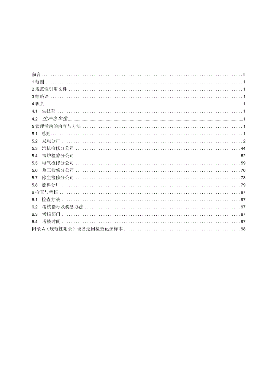 某电厂企业设备巡回检查管理规定.docx_第2页