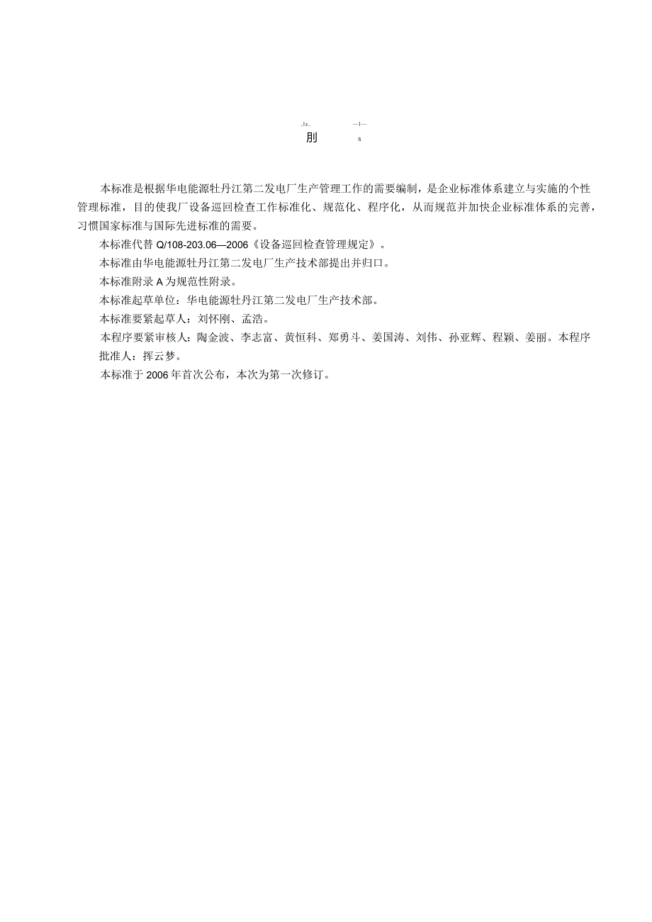 某电厂企业设备巡回检查管理规定.docx_第3页