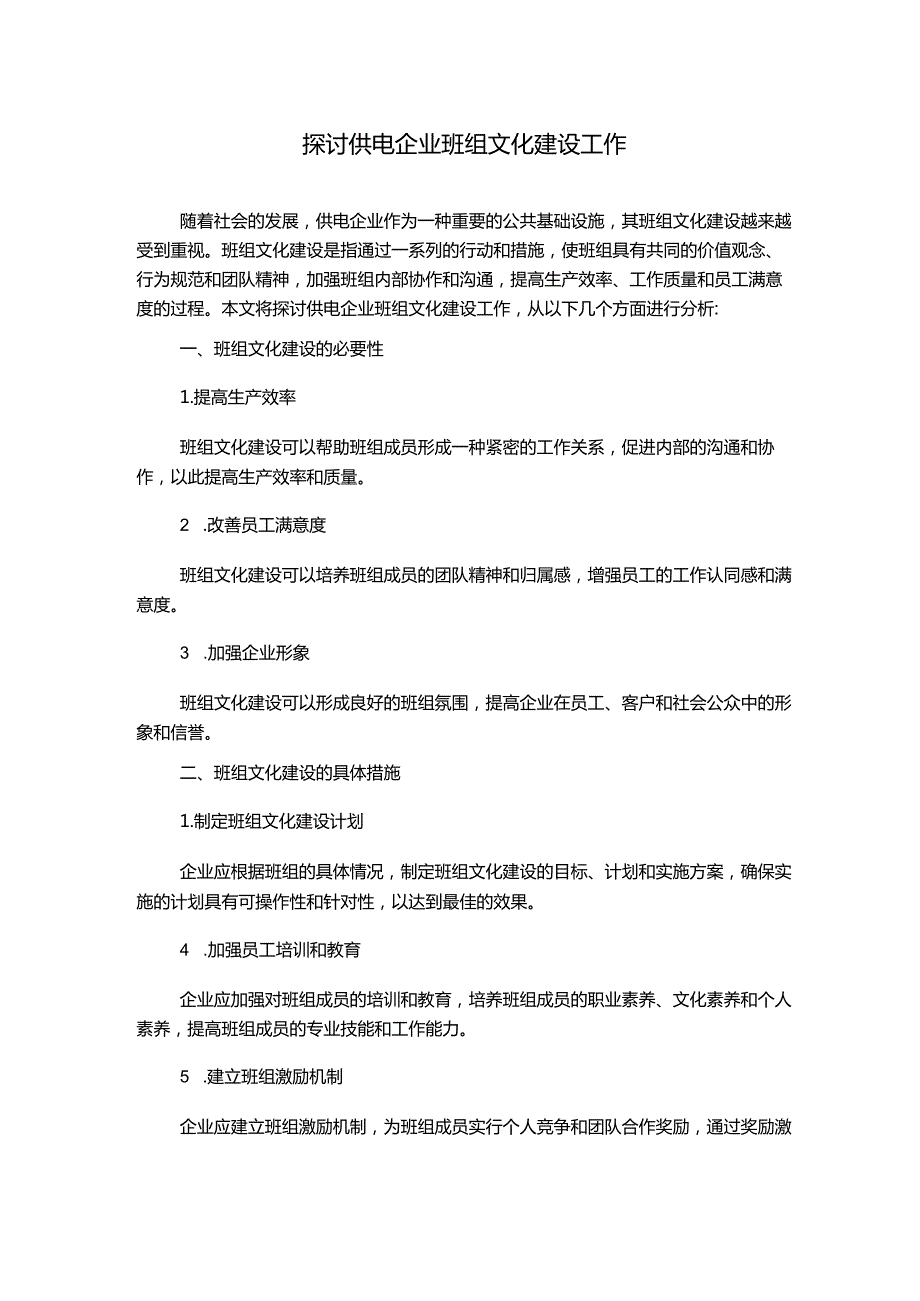 探讨供电企业班组文化建设工作.docx_第1页