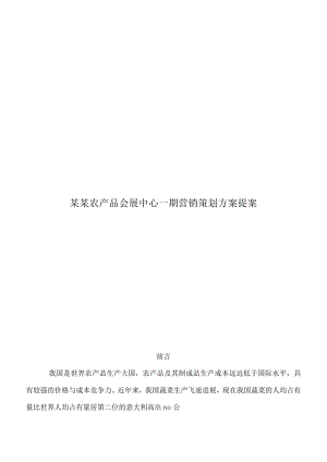 某某农产品会展中心一期营销策划方案提案.docx