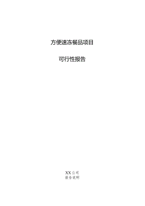 方便速冻餐品项目可行性报告.docx