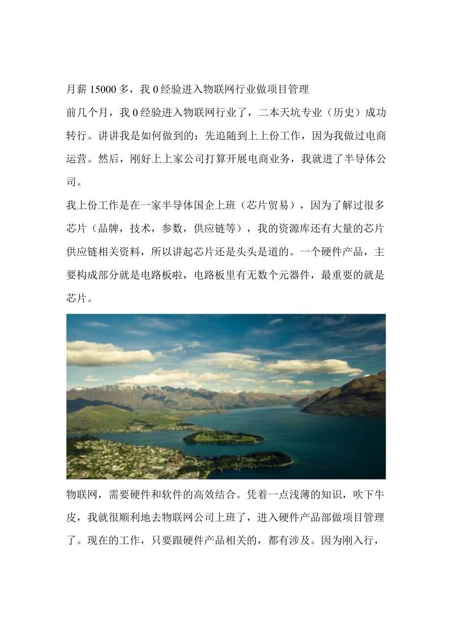 月薪15000多我0经验进入物联网行业做项目管理.docx_第1页