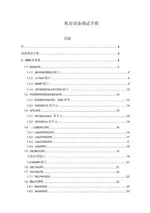 机房设备调试手册.docx