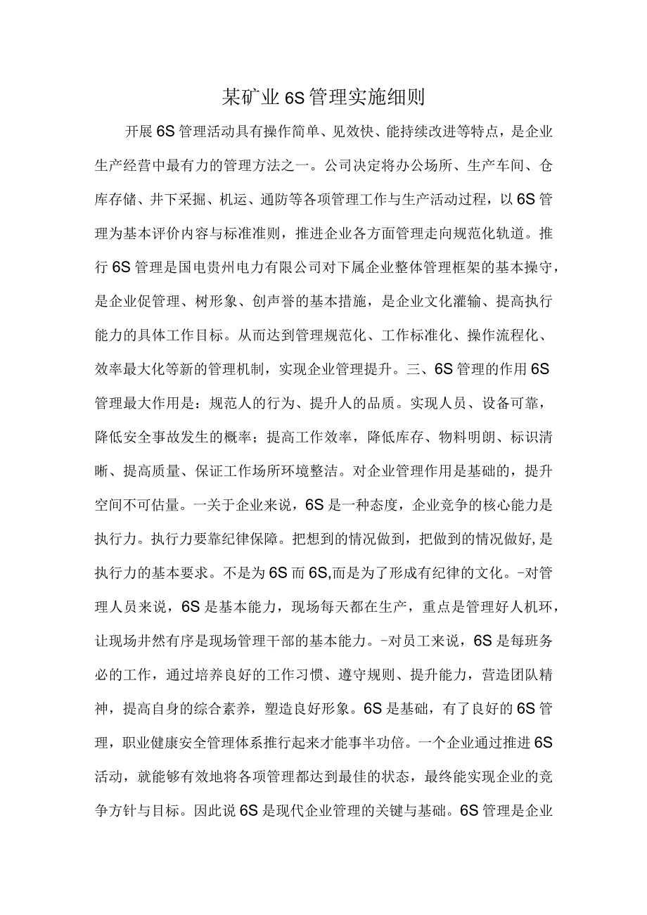 某矿业6S管理实施细则.docx_第1页