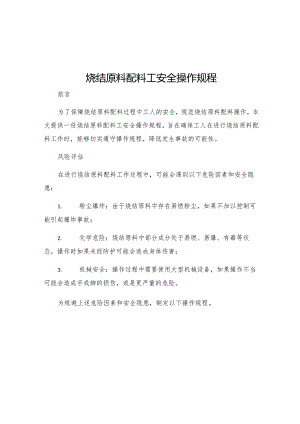 烧结原料配料工安全操作规程.docx