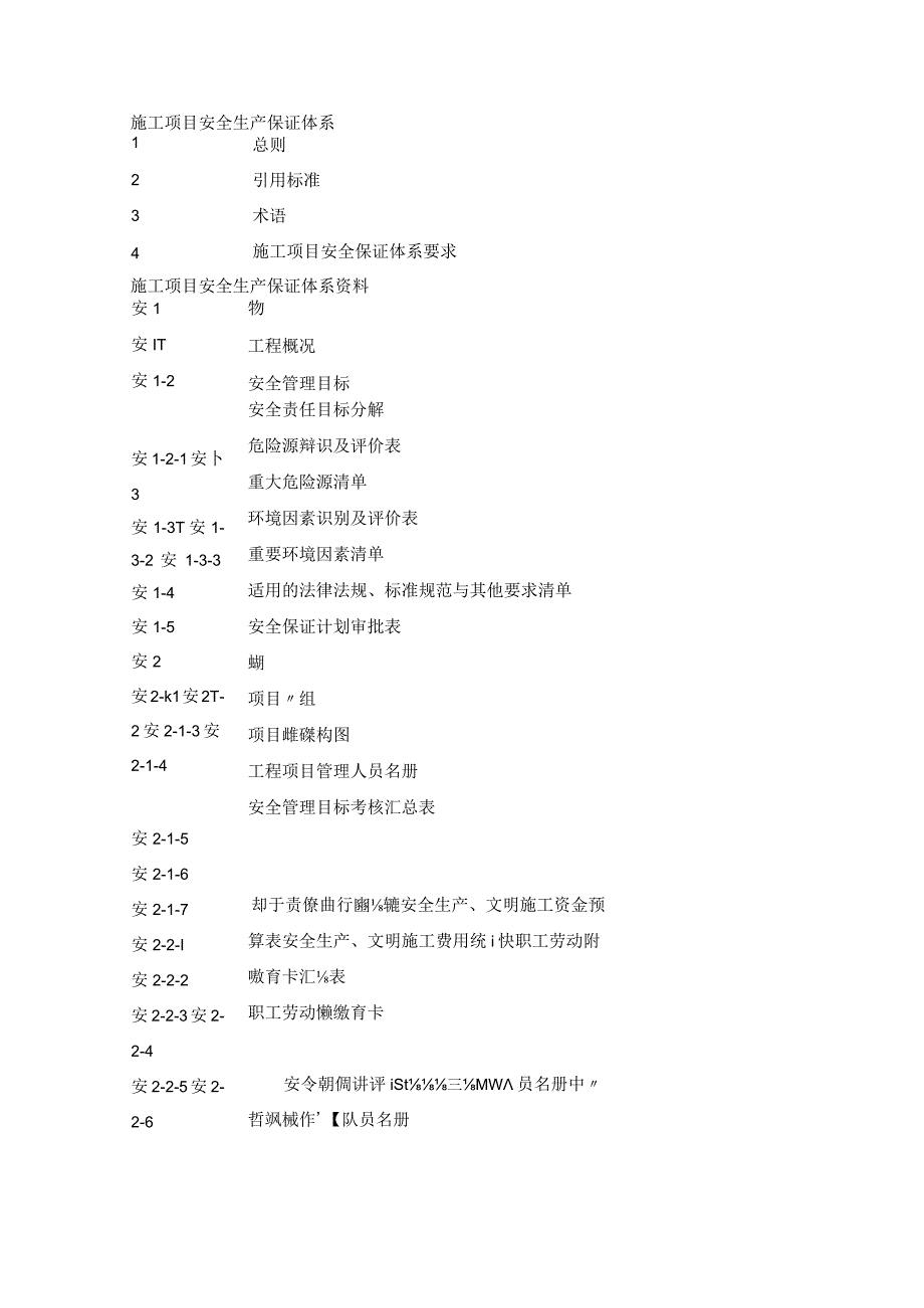 施工项目安全生产保证体系管理资料手册(新).docx_第3页