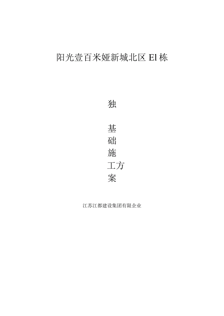 独立基础施工方案要点.docx_第1页