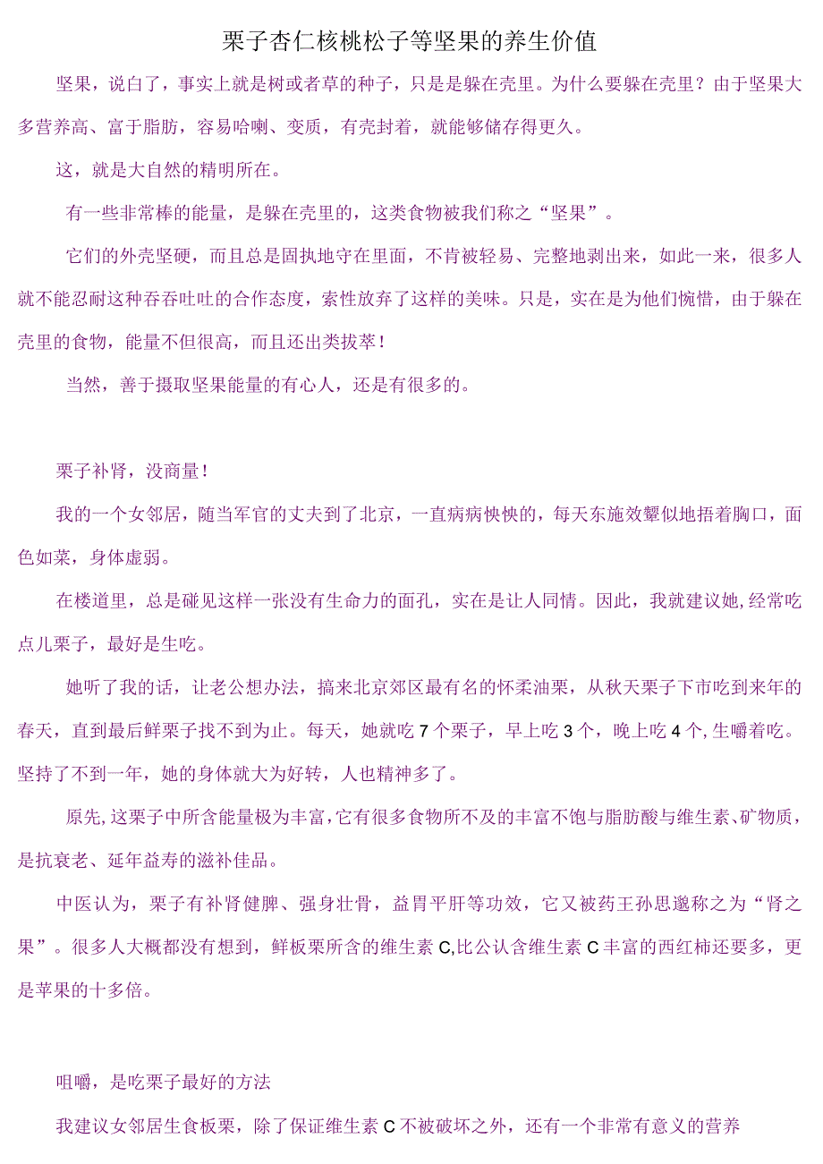 栗子杏仁核桃松子等坚果的养生价值.docx_第1页