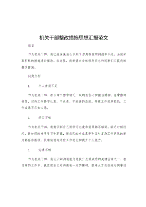 机关干部整改措施思想汇报范文.docx