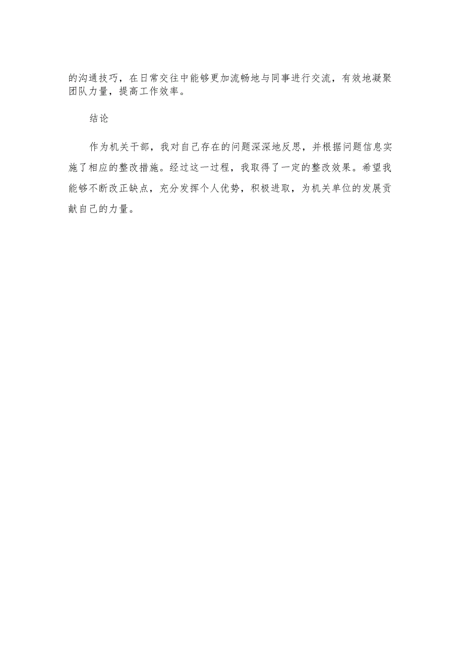 机关干部整改措施思想汇报范文.docx_第3页