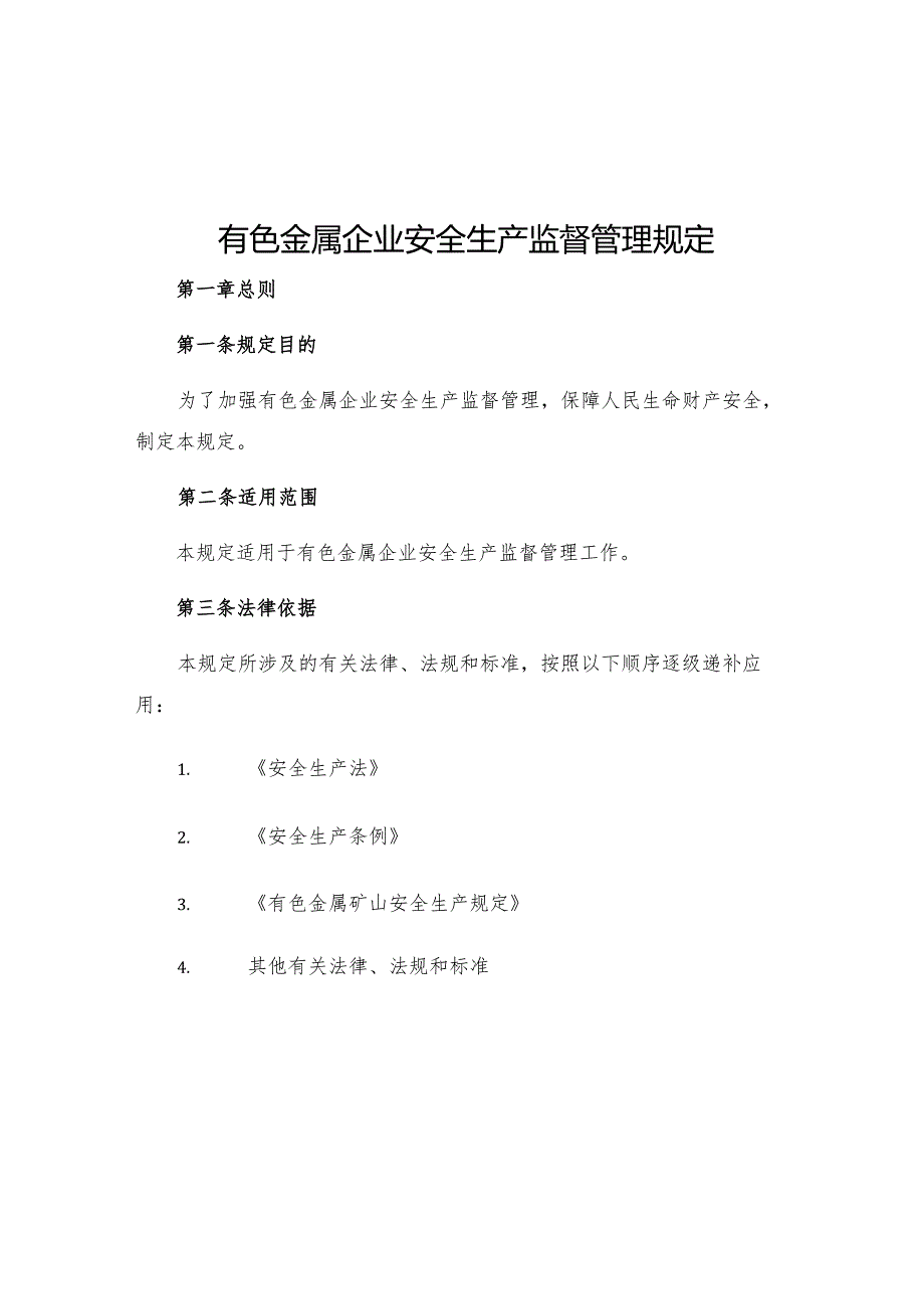 有色金属企业安全生产监督管理规定.docx_第1页