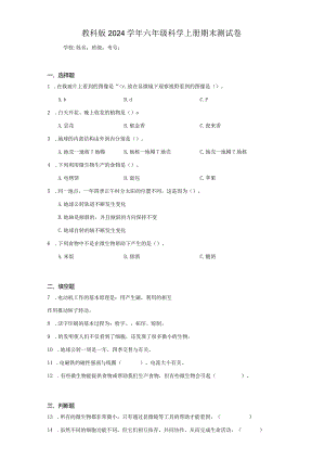 教科版2024学年六年级科学上册期末检测测验考试卷试题答案解析.docx