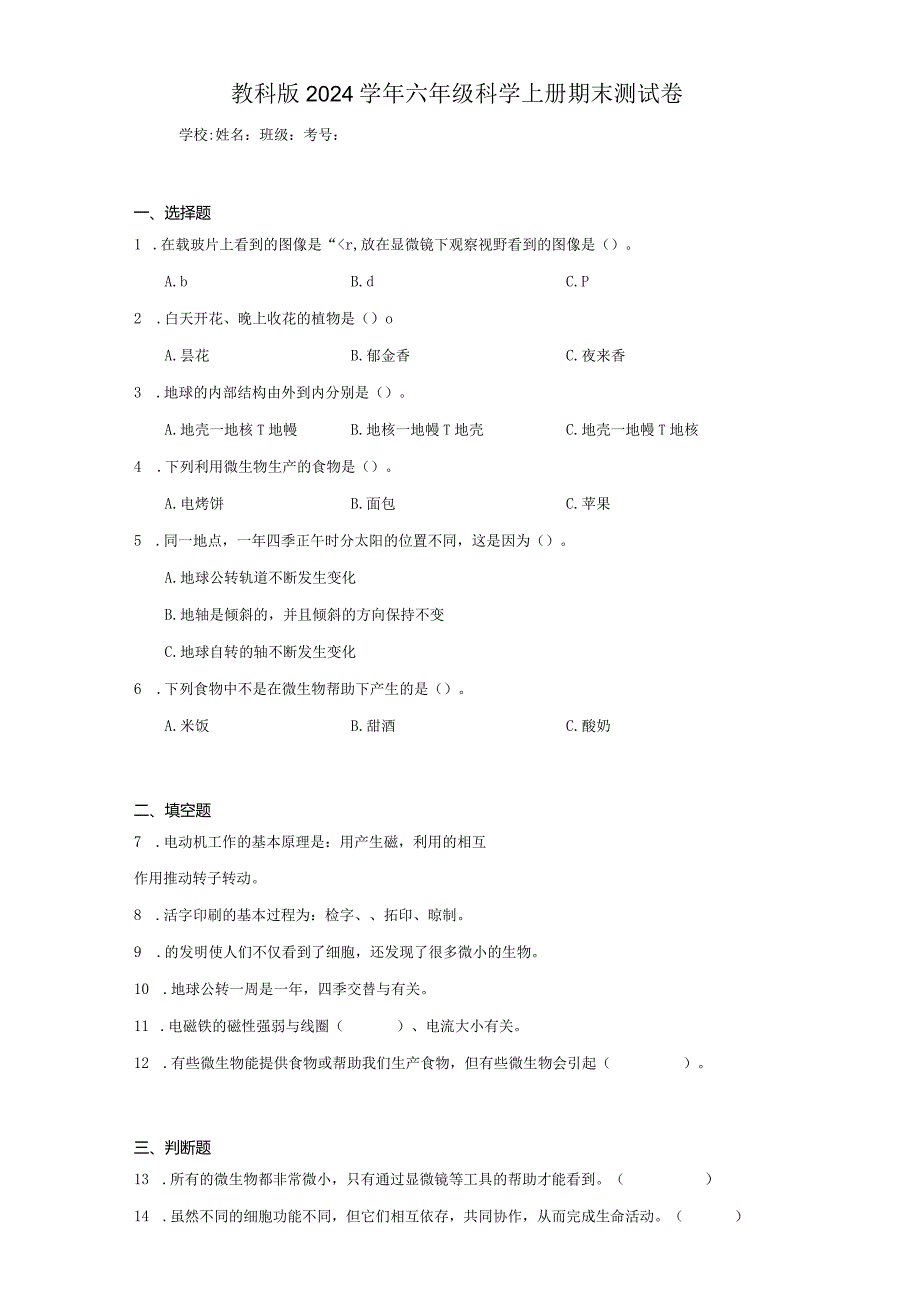 教科版2024学年六年级科学上册期末检测测验考试卷试题答案解析.docx_第1页