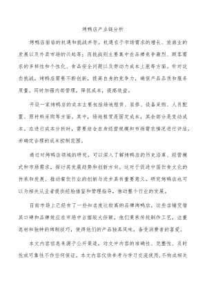 烤鸭店产业链分析.docx