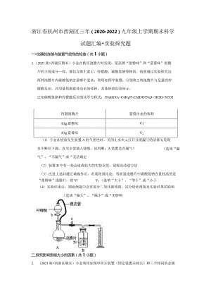 浙江省杭州市西湖区三年（2020-2022）九年级上学期期末科学试题汇编-实验探究题.docx