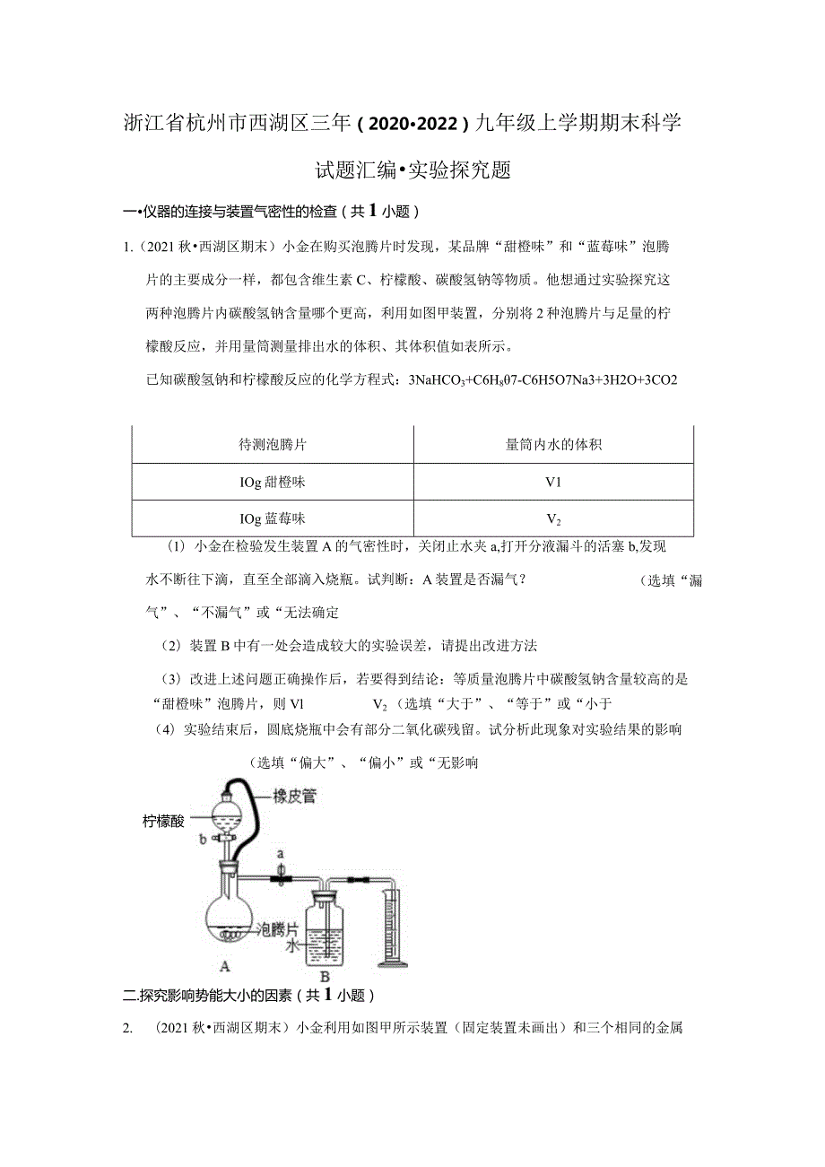 浙江省杭州市西湖区三年（2020-2022）九年级上学期期末科学试题汇编-实验探究题.docx_第1页