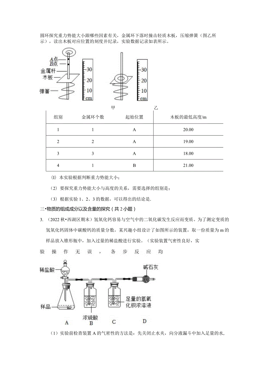 浙江省杭州市西湖区三年（2020-2022）九年级上学期期末科学试题汇编-实验探究题.docx_第2页