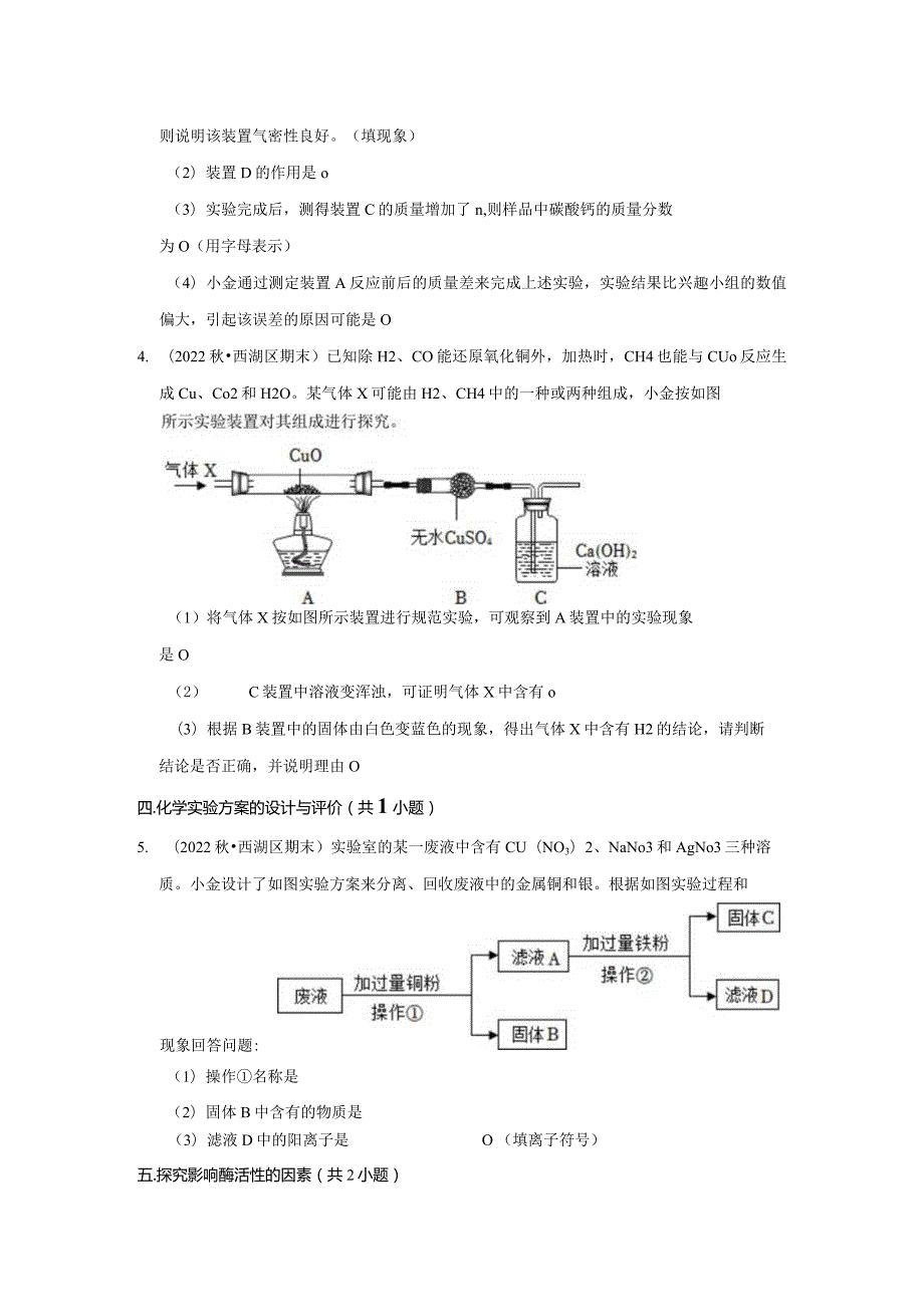 浙江省杭州市西湖区三年（2020-2022）九年级上学期期末科学试题汇编-实验探究题.docx_第3页