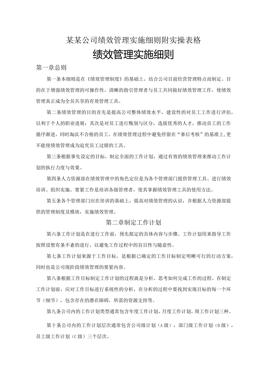 某某公司绩效管理实施细则附实操表格.docx_第1页