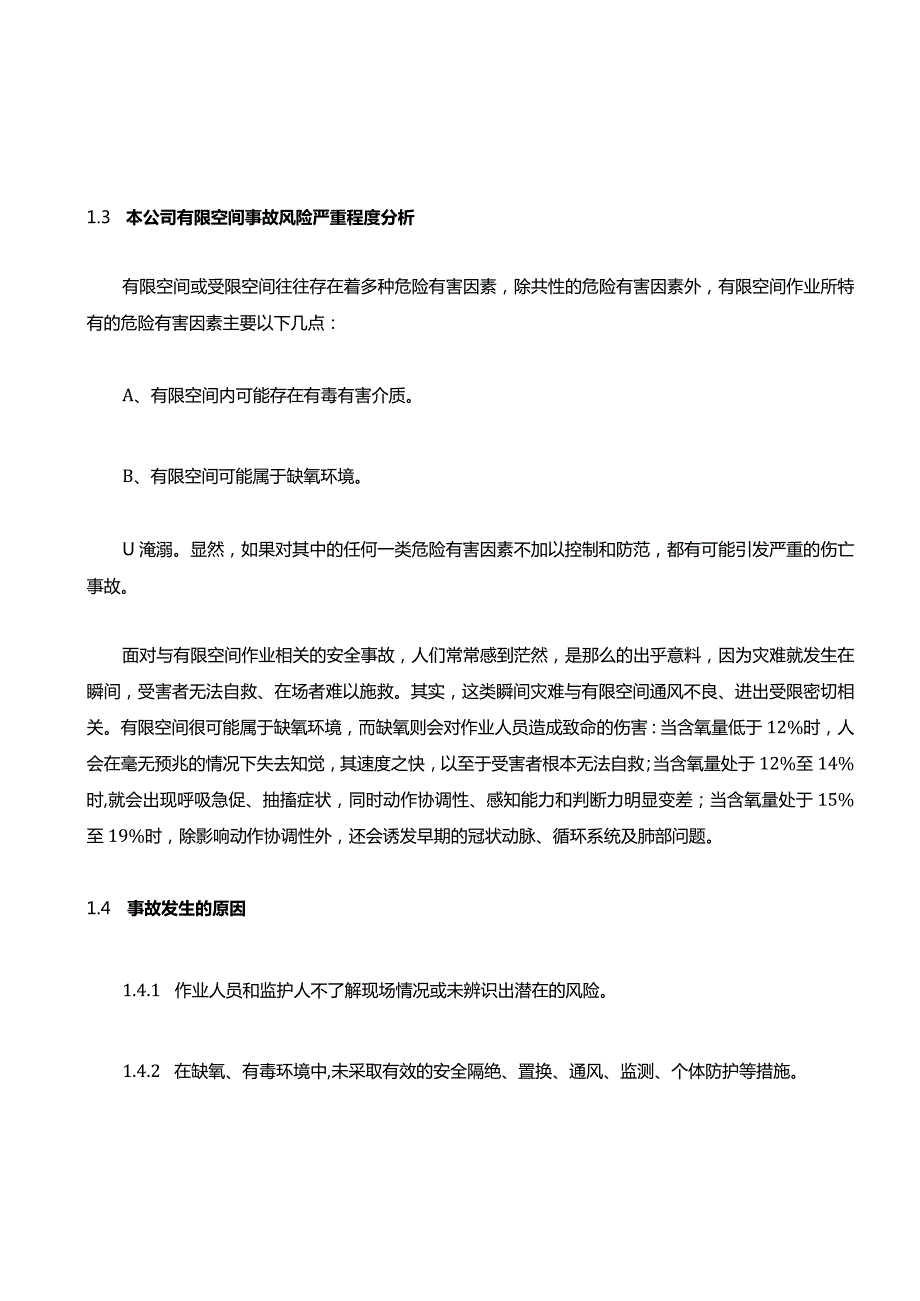 有限空间风险辨识及防范措施.docx_第2页