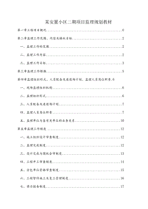 某安置小区二期项目监理规划教材.docx