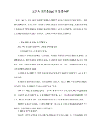 某某年国际金融市场前景分析.docx