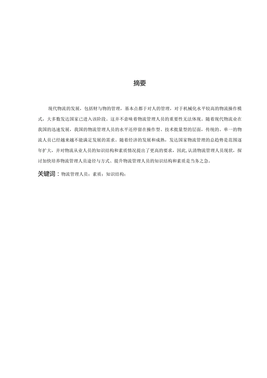 物流管理人员的素质及知识结构初探开题报告.docx_第2页