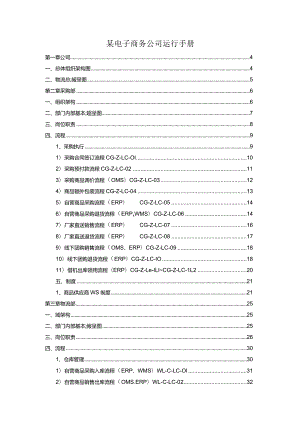 某电子商务公司运行手册.docx