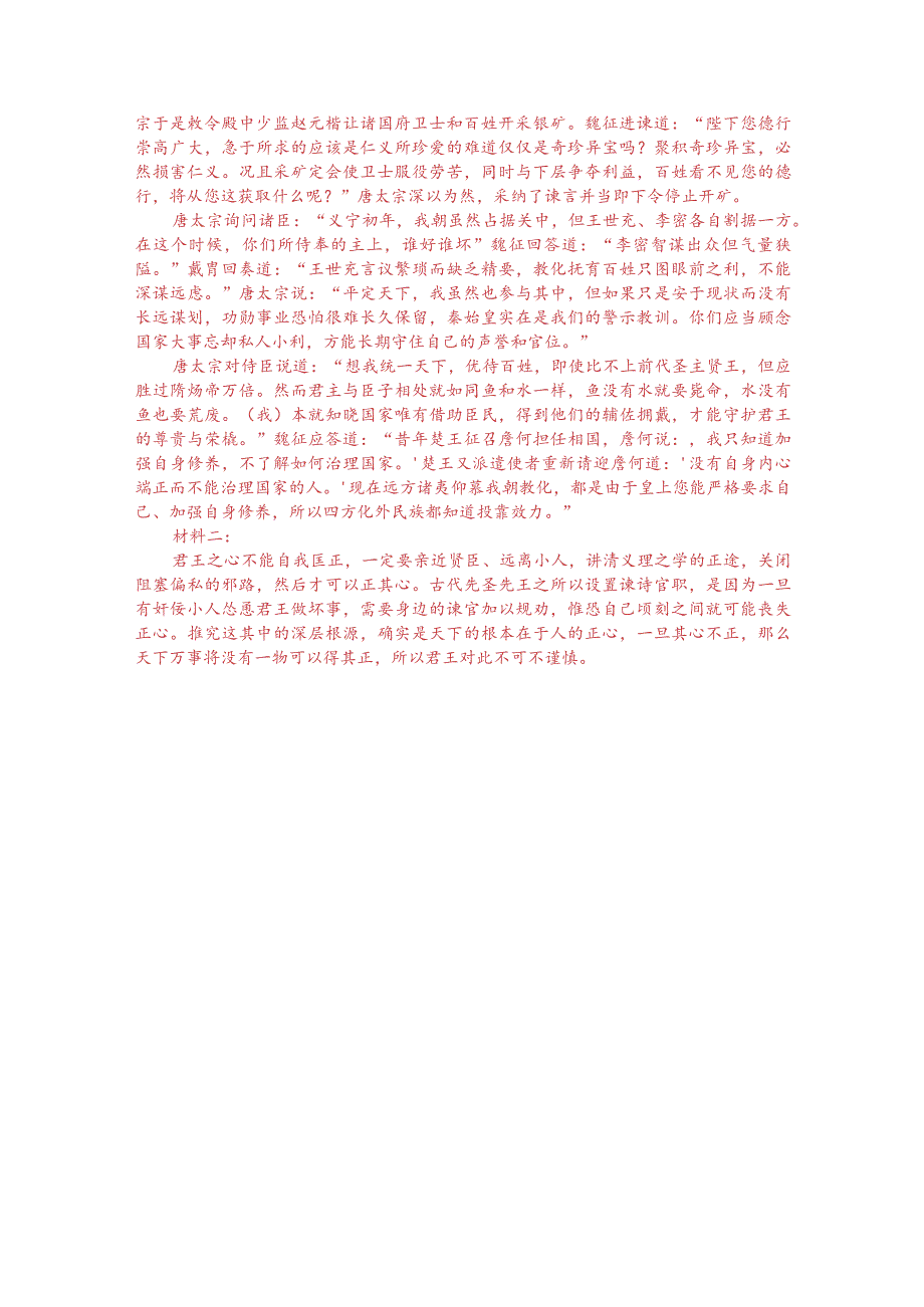文言文阅读训练：王方庆《魏郑公谏录-太宗问政魏征》（附答案解析与译文）.docx_第3页