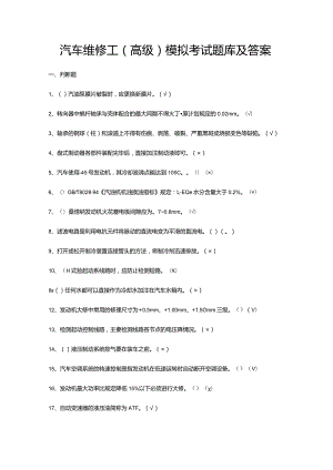 汽车维修工（高级）模拟考试题库及答案.docx