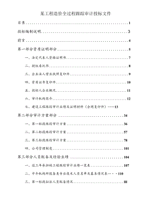 某工程造价全过程跟踪审计投标文件.docx