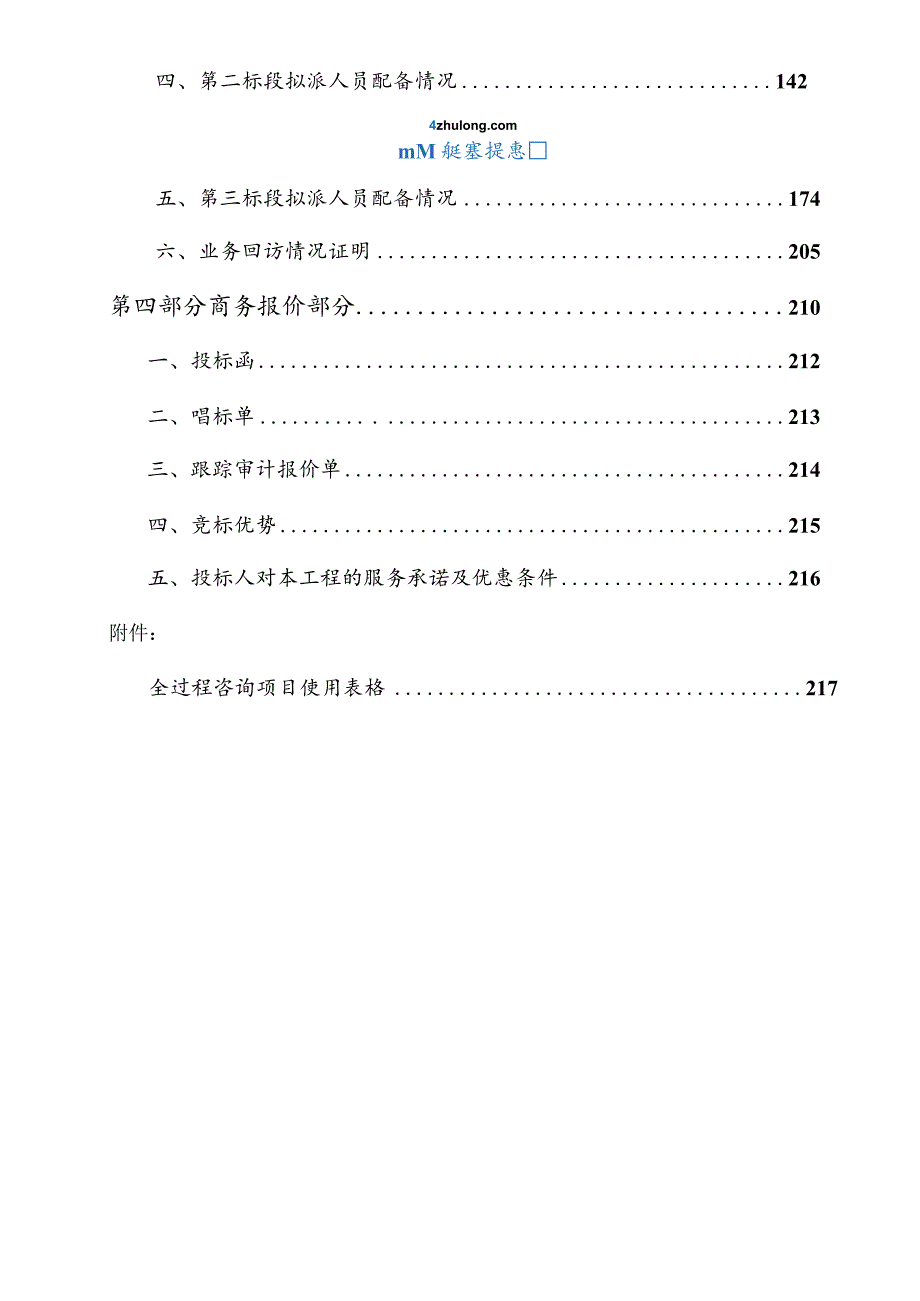 某工程造价全过程跟踪审计投标文件.docx_第2页