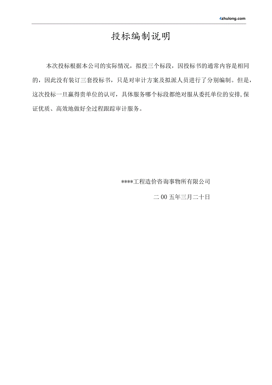 某工程造价全过程跟踪审计投标文件.docx_第3页