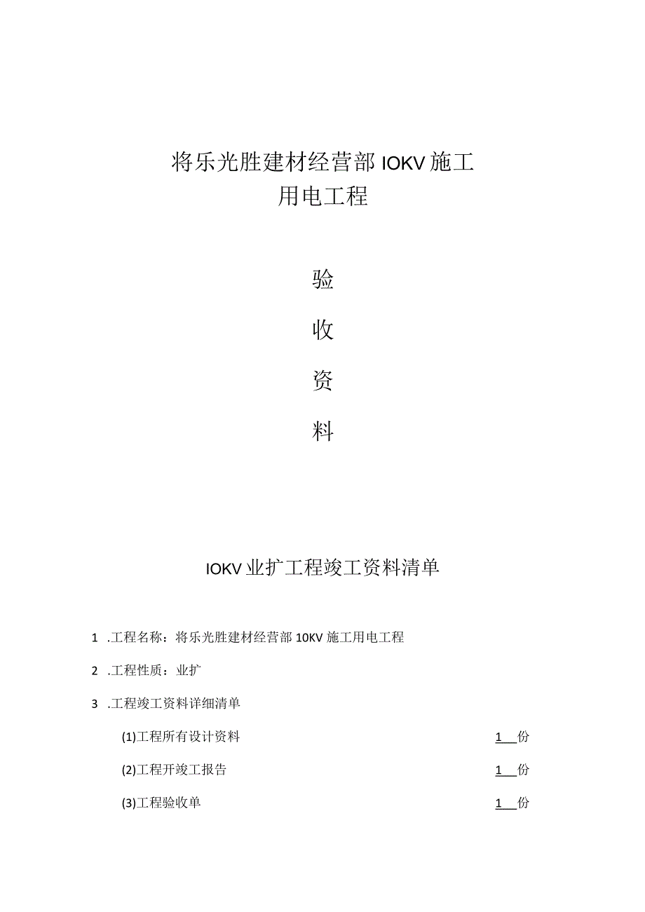 电力施工竣工报告.docx_第1页