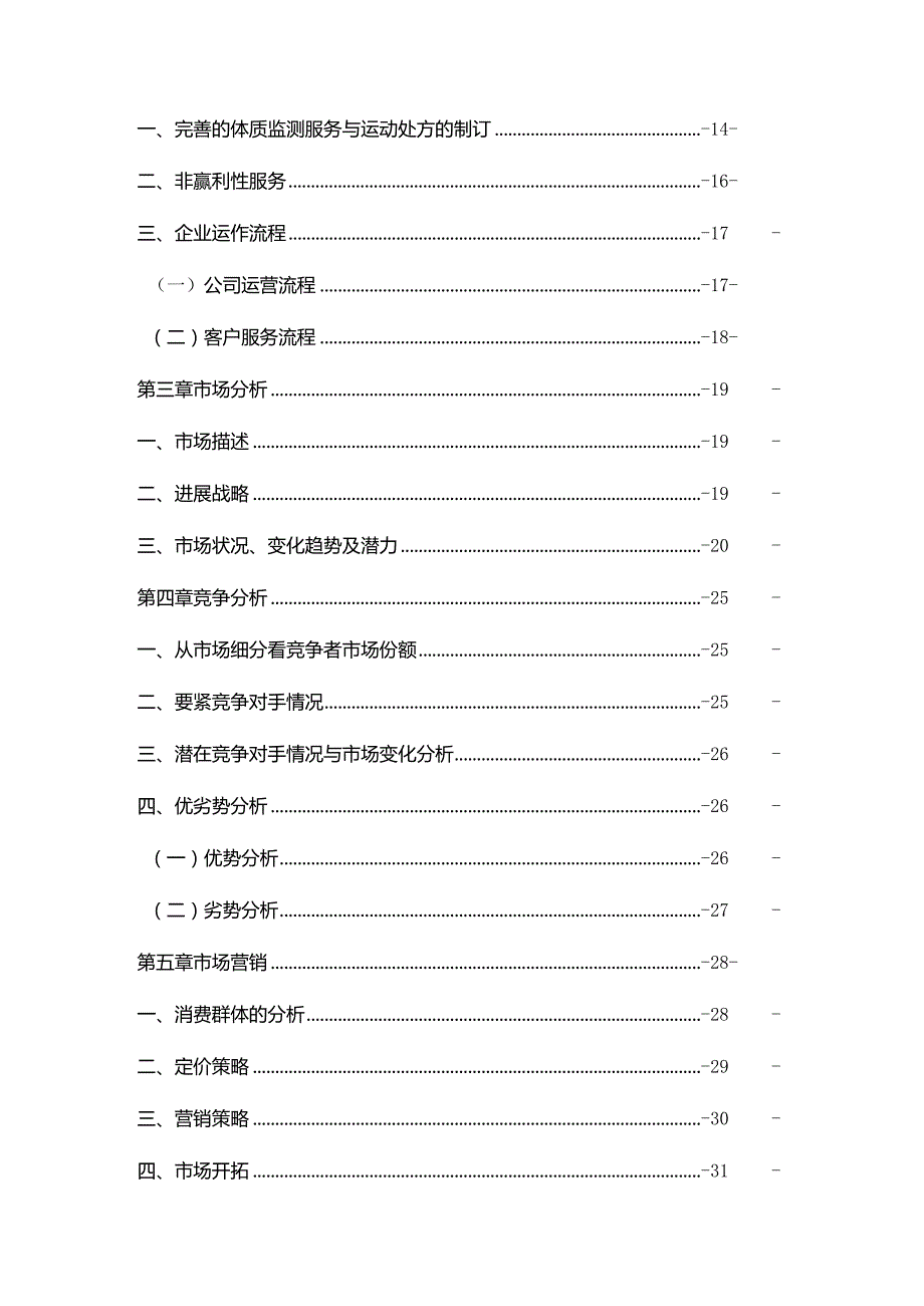 某健康管理创业计划书.docx_第2页