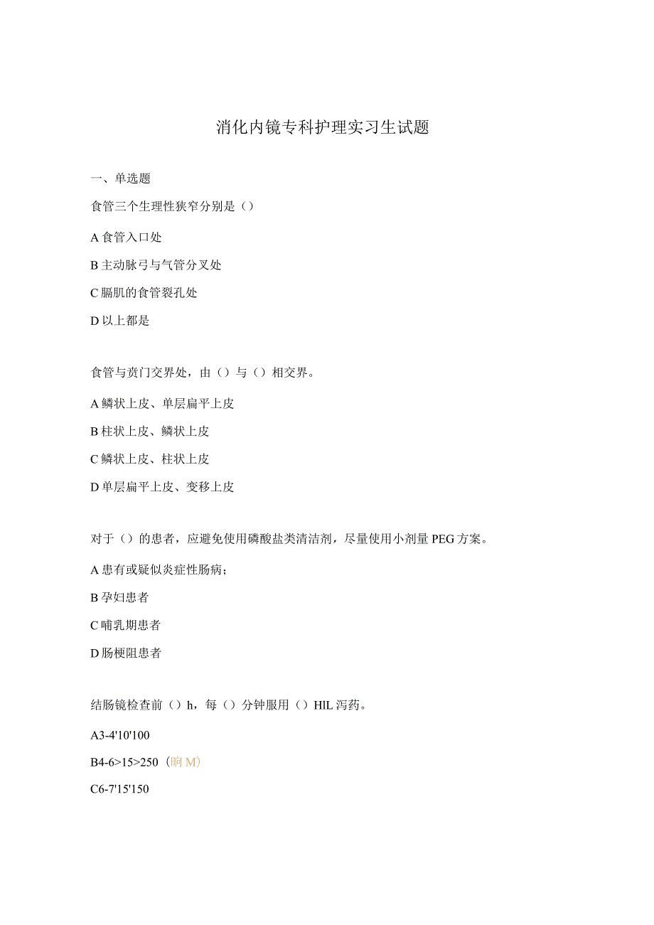 消化内镜专科护理实习生试题.docx_第1页