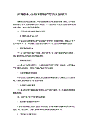 探讨我国中小企业财务管理存在的问题及解决措施.docx