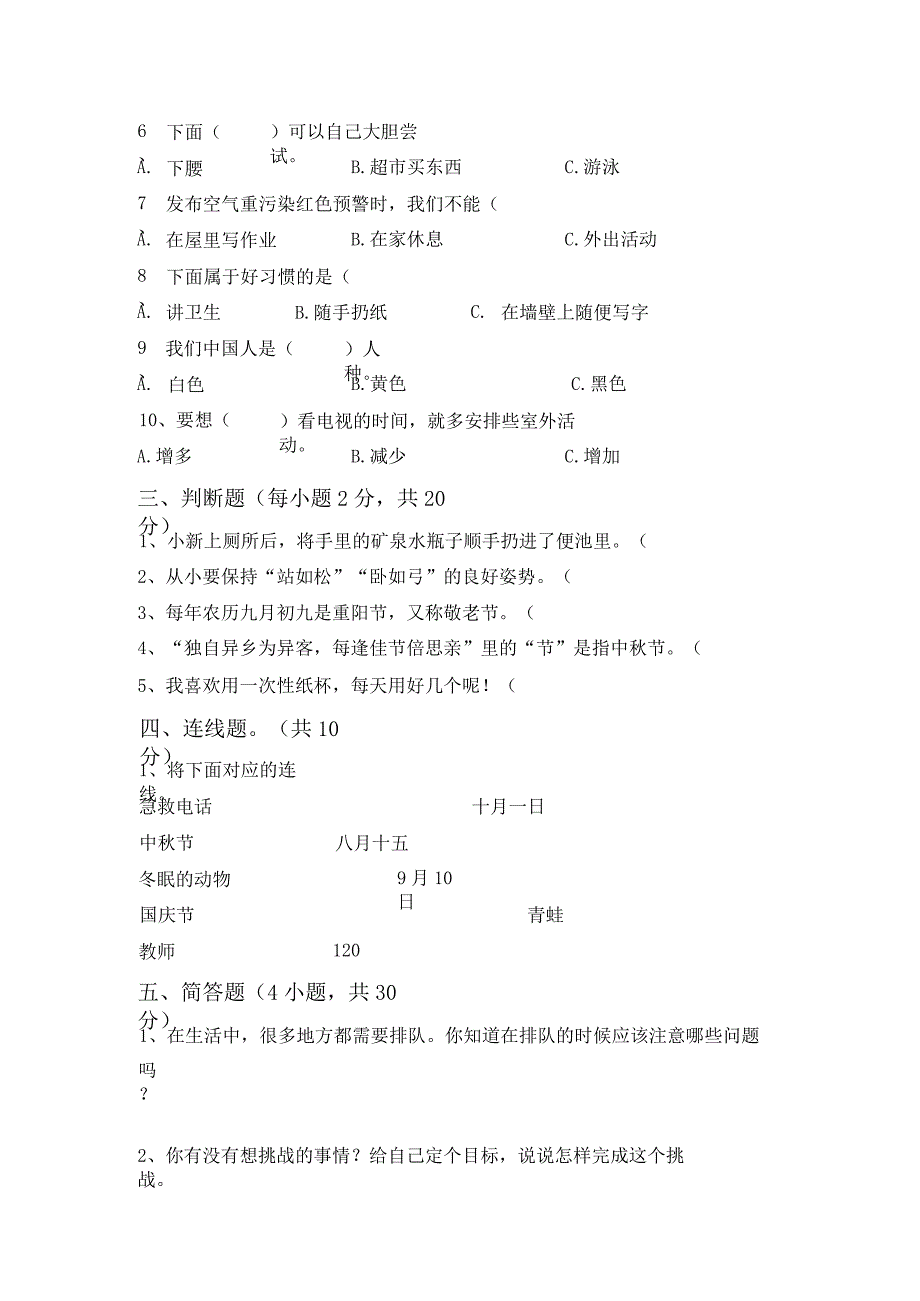 新部编版二年级道德与法治上册第一次月考试卷(完美版).docx_第2页